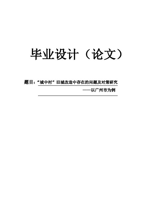 毕业论文-“城中村”旧城改造中存在的问题及对策研究——以广州市为例