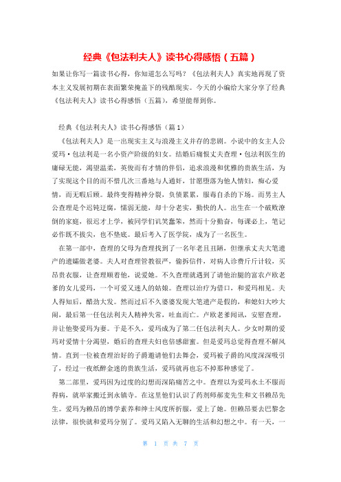 经典《包法利夫人》读书心得感悟(五篇)