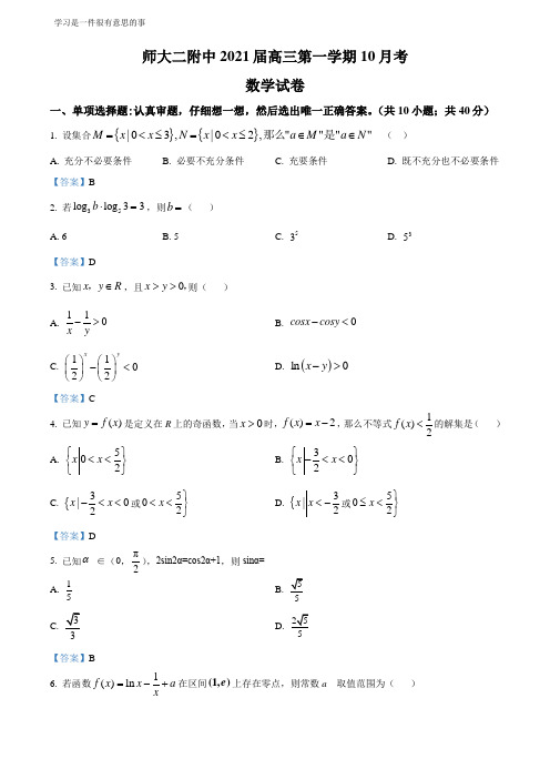 2021年师大二附中高三数学第一学期10月考包含答案