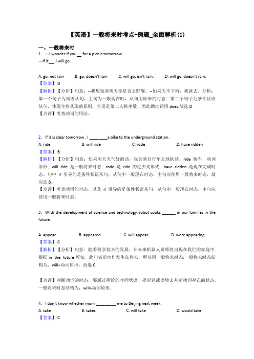 【英语】一般将来时考点+例题_全面解析(1)