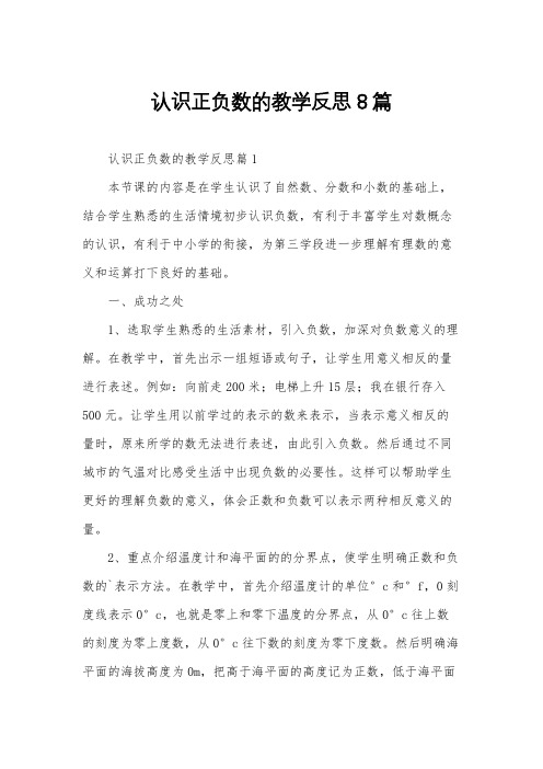 认识正负数的教学反思8篇