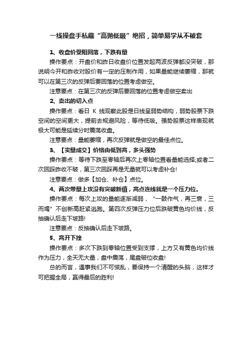 一线操盘手私藏“高抛低吸”绝招，简单易学从不被套