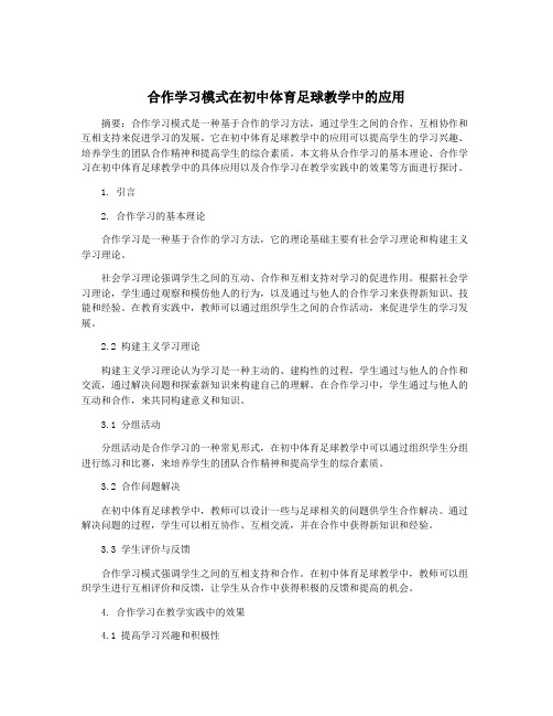 合作学习模式在初中体育足球教学中的应用