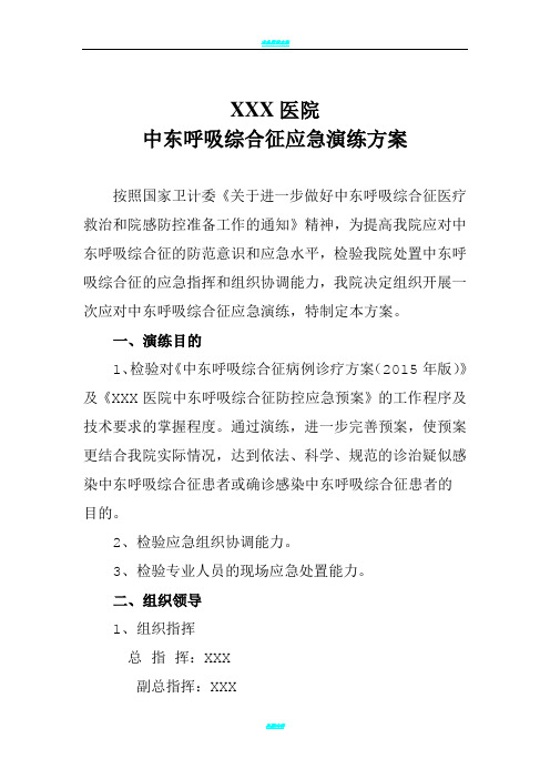 医院中东呼吸综合征演练方案