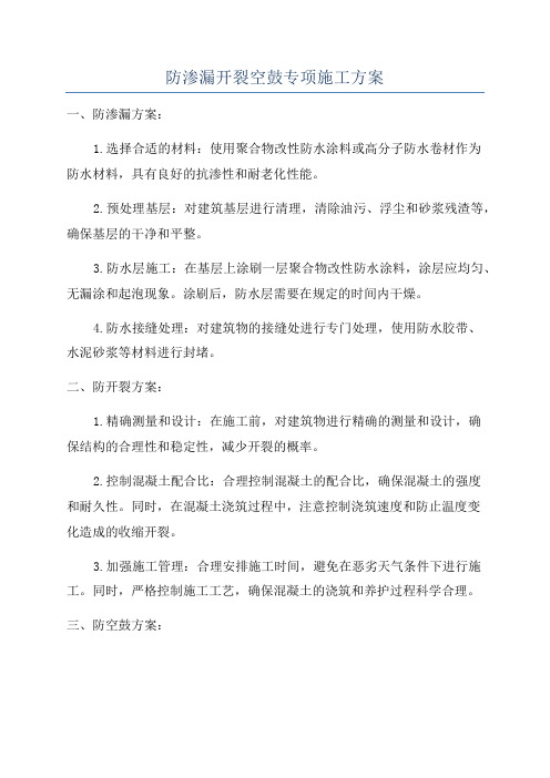 防渗漏开裂空鼓专项施工方案