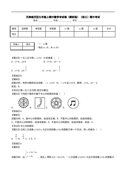 天津南开区九年级上期中数学考试卷(解析版)(初三)期中考试.doc