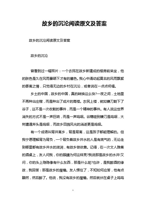 故乡的沉沦阅读原文及答案