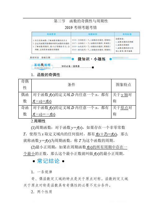 2020版《微点教程》高考人教A版理科数学一轮复习文档：第二章 第三节 函数的奇偶性与周期性 