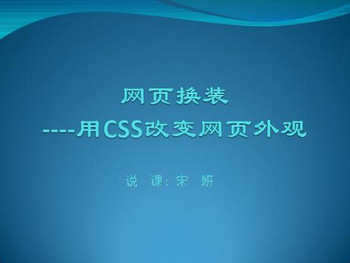 最新全国创新杯计算机说课大赛一等奖课件网页换装----用CSS改变网页外观