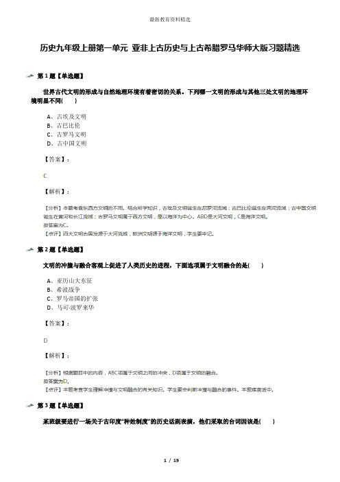 历史九年级上册第一单元 亚非上古历史与上古希腊罗马华师大版习题精选