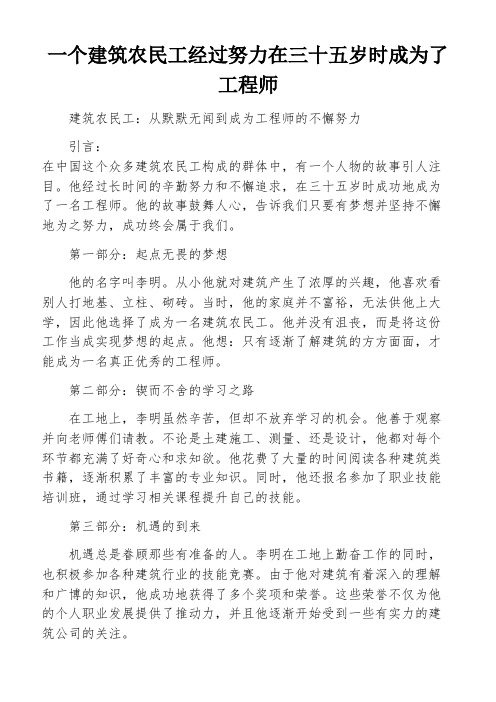 一个建筑农民工经过努力在三十五岁时成为了工程师