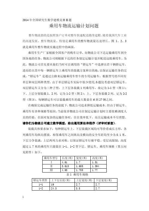 2014数学建模研究生赛e题