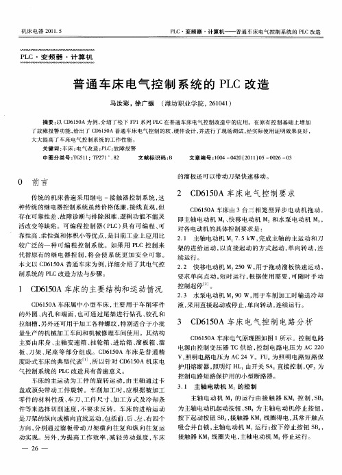 普通车床电气控制系统的PLC改造