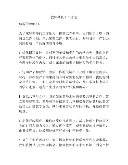 教师减负工作计划