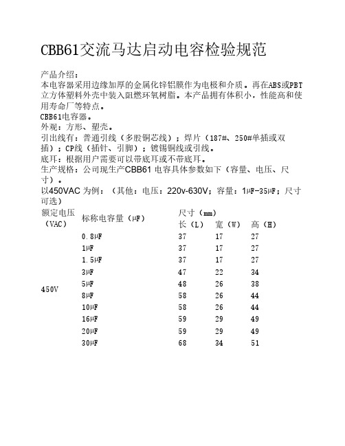 CBB61交流马达启动电容检验规    范