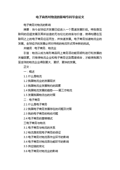 电子商务对物流的影响专科毕业论文