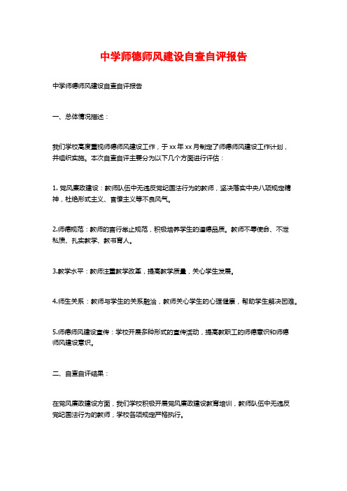 中学师德师风建设自查自评报告