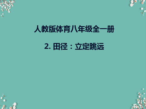 人教版体育八年级全一册 2  田径：立定跳远 课件 (4)