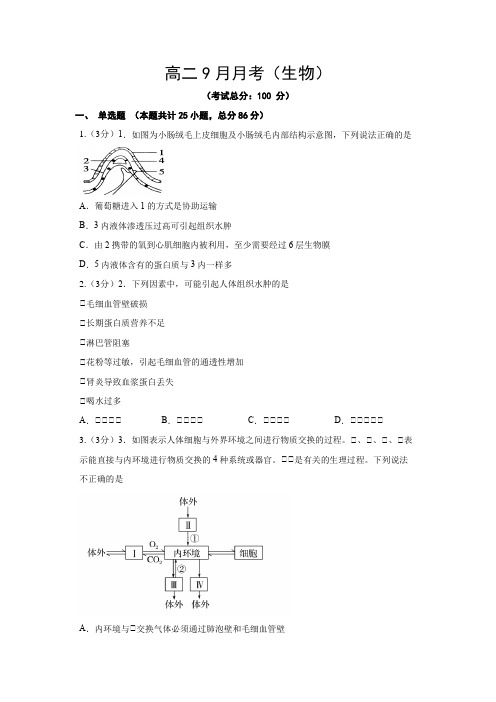 高二9月月考(生物)试题含答案