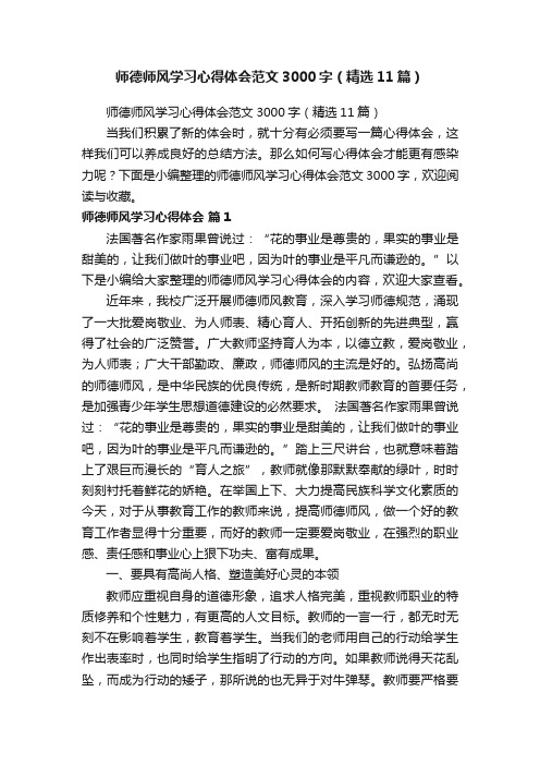 师德师风学习心得体会范文3000字（精选11篇）