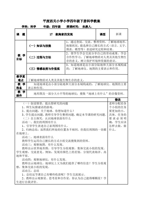 四年级下册科学教案   17  航海家的发现   青岛版(六年制)