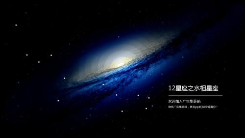 12星座之水象星座——浩瀚宇宙唯美星空主题动态模板