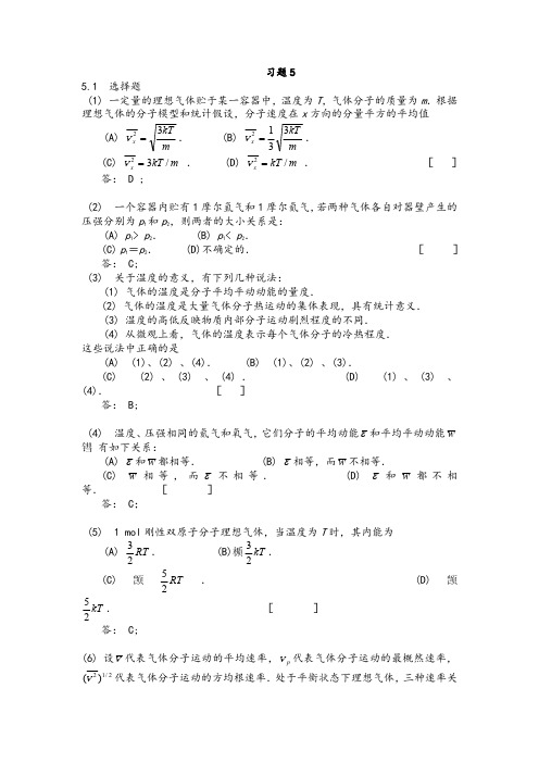 大学物理学课后习题5第五章答案