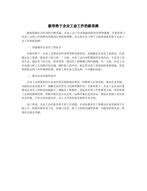 新形势下企业工会工作的新思路