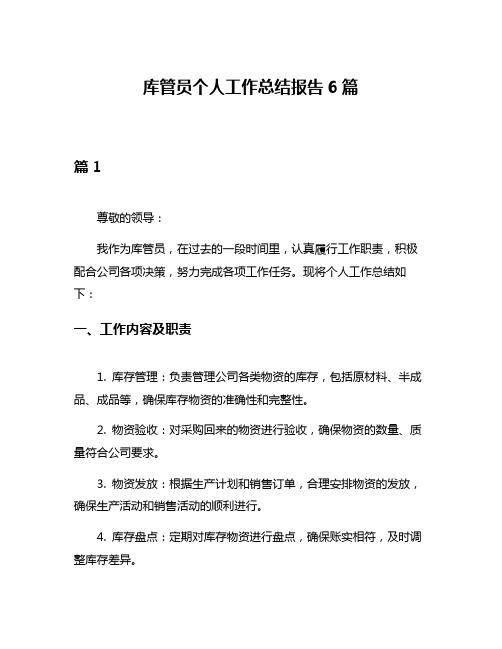 库管员个人工作总结报告6篇