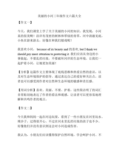 美丽的小河三年级作文六篇大全