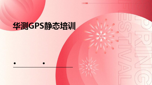 《华测GPS静态培训》课件