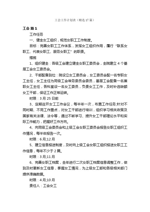 工会工作计划表（精选17篇）