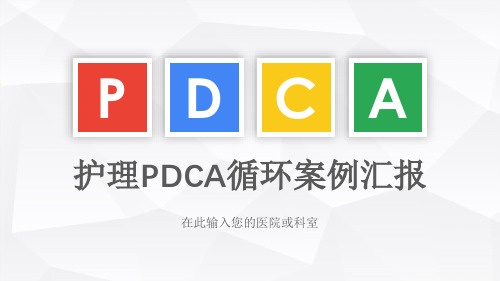 医院pdca循环案例汇报ppt课件