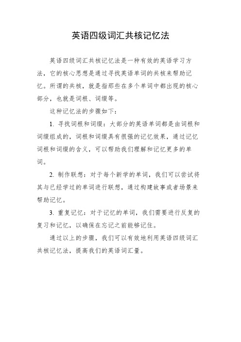 英语四级词汇共核记忆法pdf