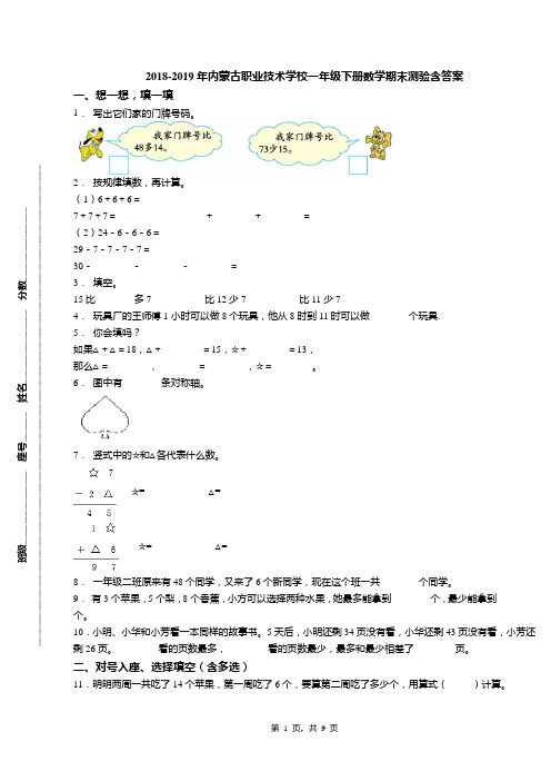 2018-2019年内蒙古职业技术学校一年级下册数学期末测验含答案