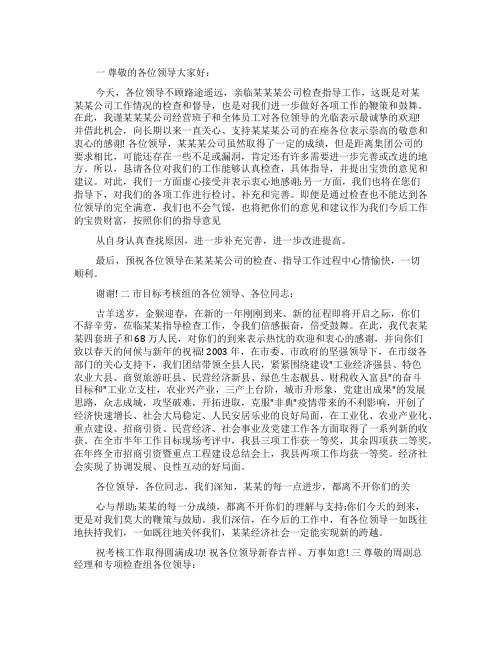 公司欢迎领导致辞稿