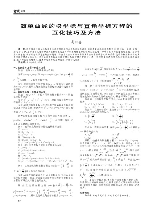 简单曲线的极坐标与直角坐标方程的互化技巧及方法