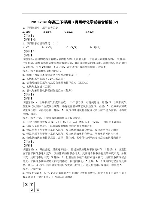 2019-2020年高三下学期3月月考化学试卷含解析(IV)