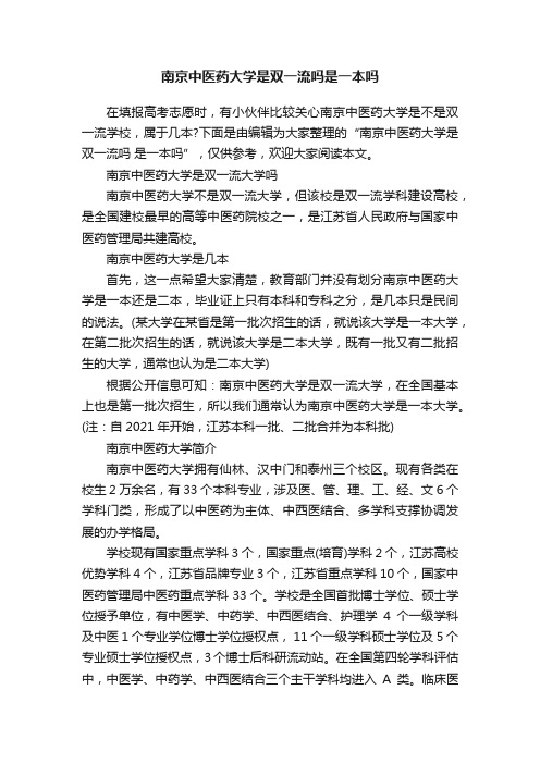 南京中医药大学是双一流吗是一本吗