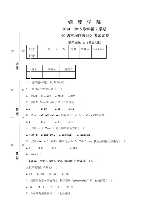 铜陵学院2014C语言试卷