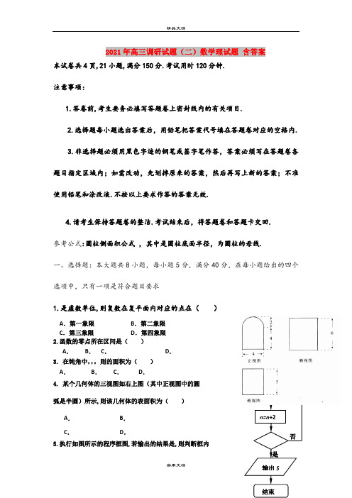 2021年高三调研试题(二)数学理试题 含答案