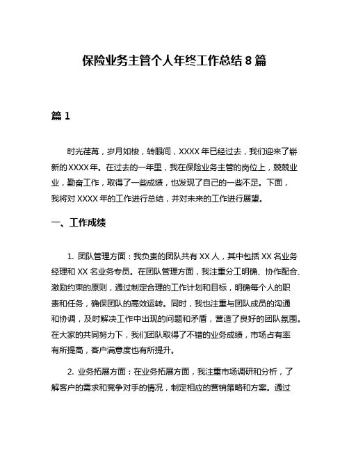 保险业务主管个人年终工作总结8篇