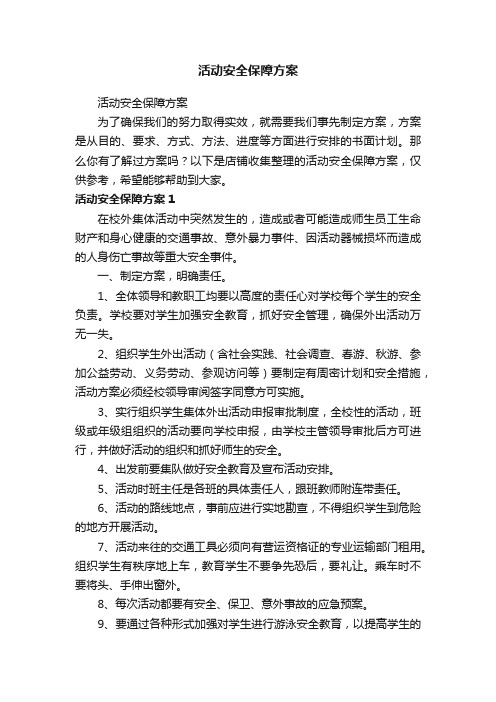 活动安全保障方案