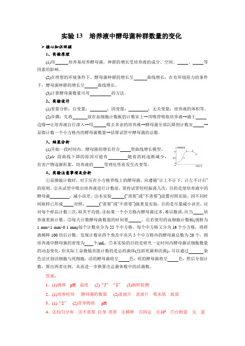 实验13 培养液中酵母菌种群数量的变化(解析版)