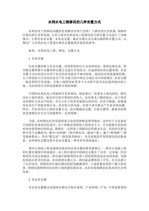 水利水电工程移民的几种安置方式