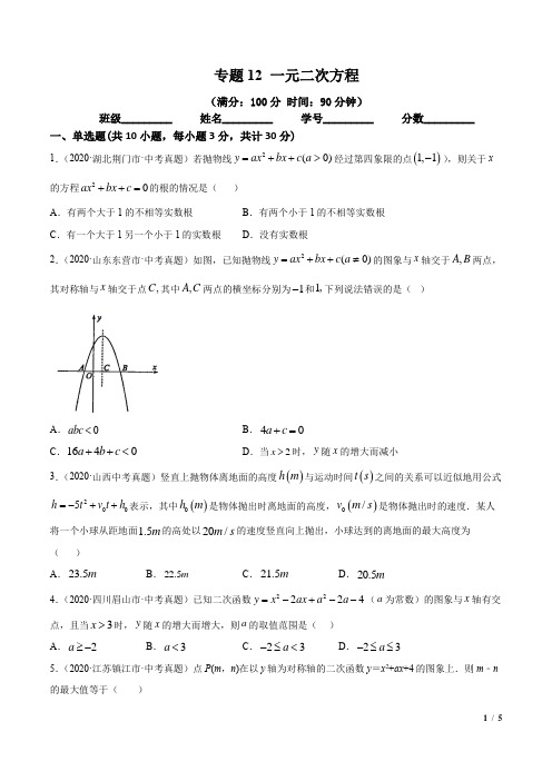 专题12 一元二次方程-2021年中考数学一轮复习精讲+热考题型(专题测试)(原卷版)