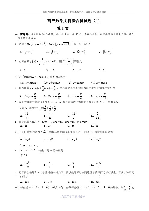 高三数学文科综合测试题(4)