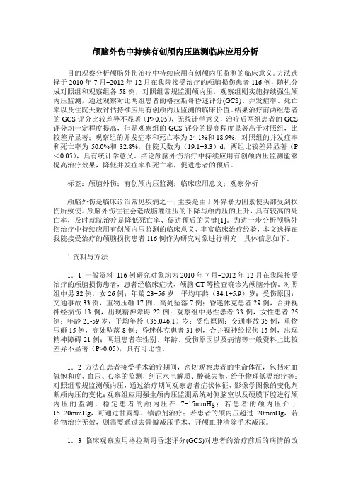 颅脑外伤中持续有创颅内压监测临床应用分析