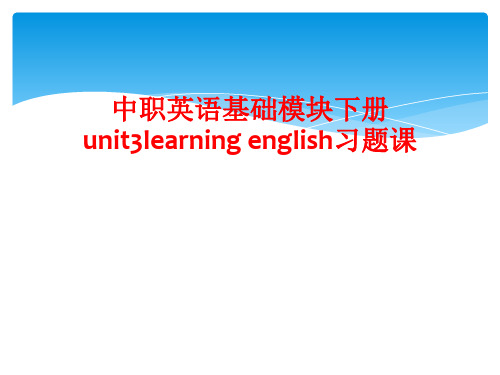 中职英语基础模块下册unit3learning english习题课