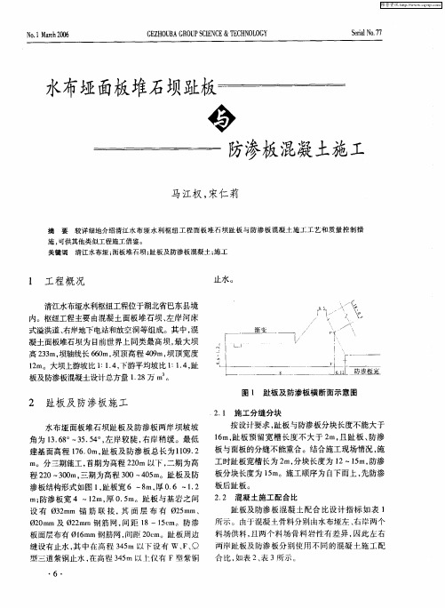 水布垭面板堆石坝趾板与防渗板混凝土施工